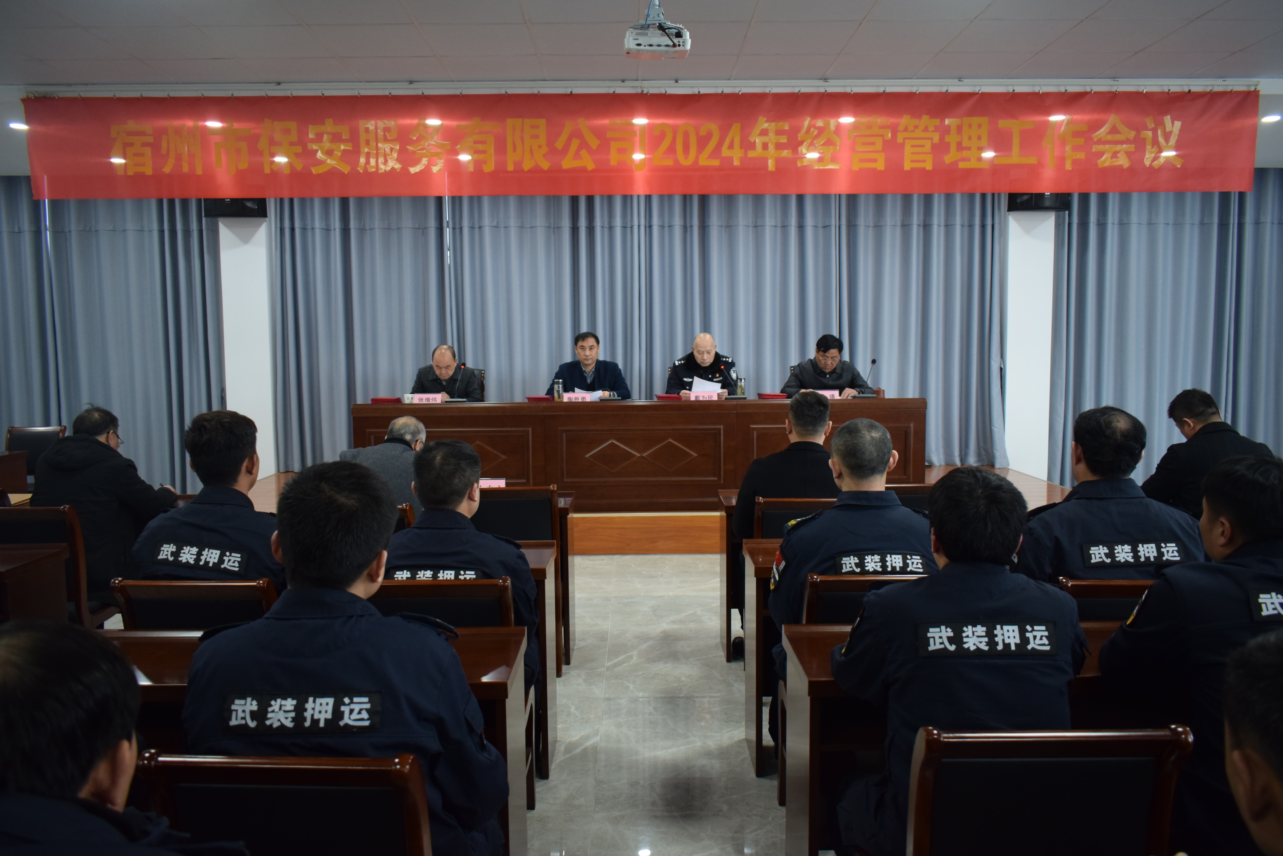 宿州市保安服務(wù)有限公司召開(kāi)2024年經(jīng)營(yíng)管理工作會(huì )議(圖1)